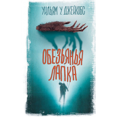 Слушайте бесплатные аудиокниги на русском языке | Audiobukva.com Уильям Джейкобс – Обезьянья лапа