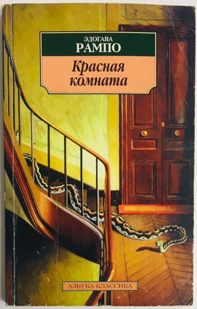 Слушайте бесплатные аудиокниги на русском языке | Audiobukva.com Эдогава Рампо – Красная комната