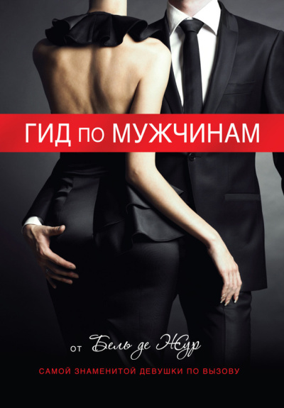 Слушайте бесплатные аудиокниги на русском языке | Audiobukva.com Жур де Бель – Гид по мужчинам