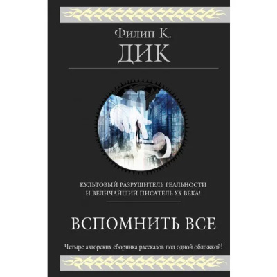 Слушайте бесплатные аудиокниги на русском языке | Audiobukva.com Дик Филип – Мы вам всё припомним