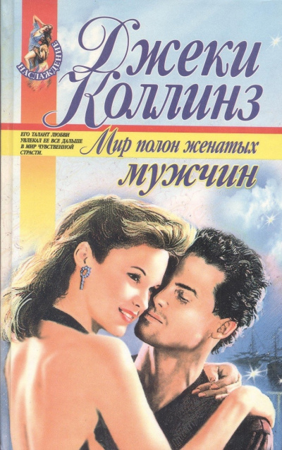 Слушайте бесплатные аудиокниги на русском языке | Audiobukva.com Коллинз Джеки – Мир полон женатых мужчин