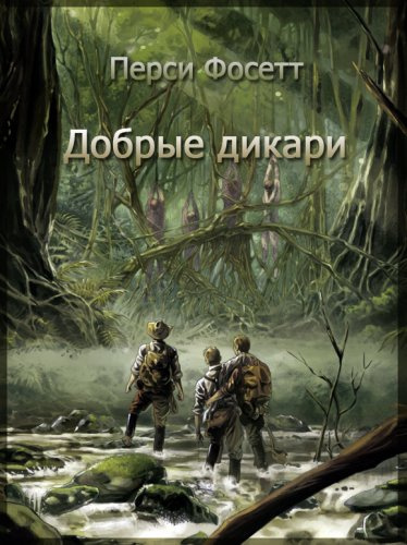 Слушайте бесплатные аудиокниги на русском языке | Audiobukva.com Фосетт Перси – Добрые дикари