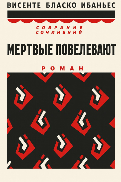 Слушайте бесплатные аудиокниги на русском языке | Audiobukva.com Бласко Ибаньес Висенте – Мертвые повелевают