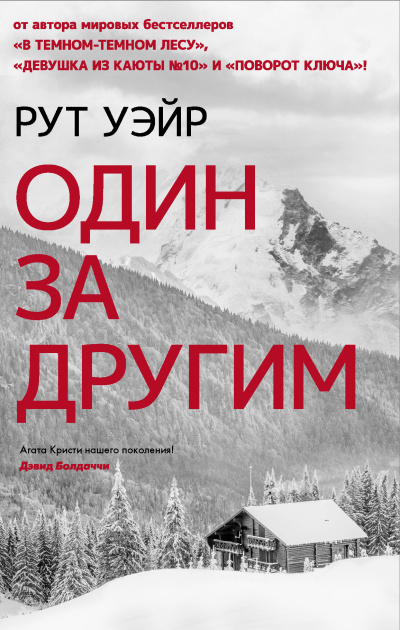 Слушайте бесплатные аудиокниги на русском языке | Audiobukva.com Уэйр Рут – Один за другим
