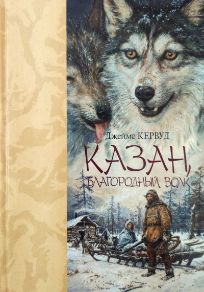 Слушайте бесплатные аудиокниги на русском языке | Audiobukva.com Кервуд Джеймс Оливер – Казан
