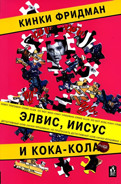 Слушайте бесплатные аудиокниги на русском языке | Audiobukva.com Фридман Кинки – Элвис, Иисус и кока-кола