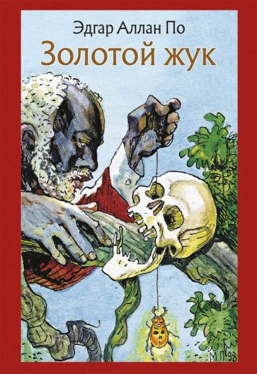 Слушайте бесплатные аудиокниги на русском языке | Audiobukva.com По Эдгар Аллан – Золотой жук