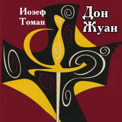 Слушайте бесплатные аудиокниги на русском языке | Audiobukva.com Томан Иозеф – Дон Жуан. Жизнь и смерть Дона Мигеля из Маньяры