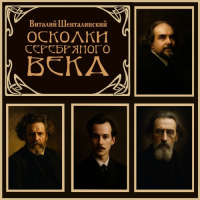 Слушайте бесплатные аудиокниги на русском языке | Audiobukva.com Шенталинский Виталий – Осколки серебряного века