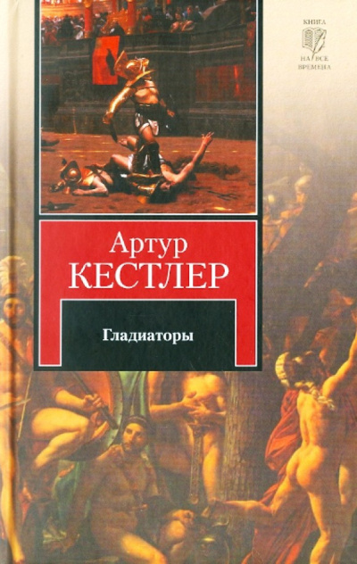 Слушайте бесплатные аудиокниги на русском языке | Audiobukva.com Кестлер Артур – Гладиаторы