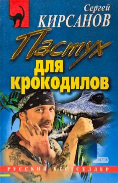 Слушайте бесплатные аудиокниги на русском языке | Audiobukva.com Кирсанов Сергей – Пастух для крокодилов