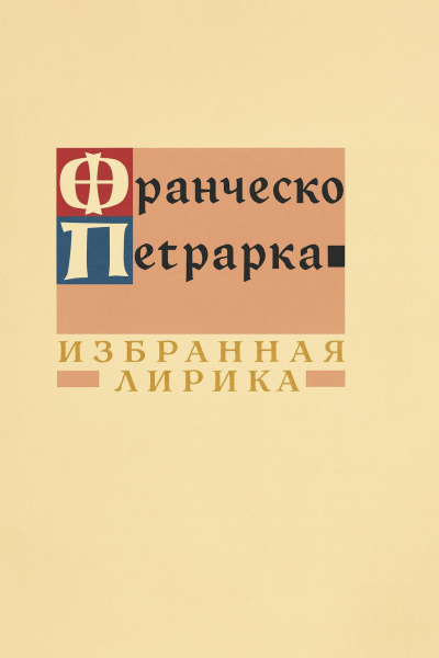 Слушайте бесплатные аудиокниги на русском языке | Audiobukva.com Петрарка Франческо – Избранная лирика