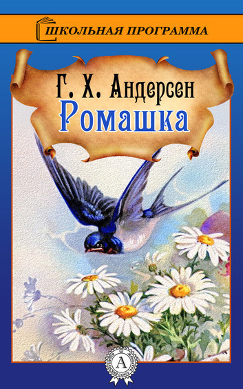 Слушайте бесплатные аудиокниги на русском языке | Audiobukva.com Андерсен Ганс – Ромашка