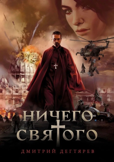 Слушайте бесплатные аудиокниги на русском языке | Audiobukva.com Дегтярев Дмитрий – Ничего святого