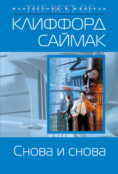 Слушайте бесплатные аудиокниги на русском языке | Audiobukva.com Клиффорд Саймак – Снова и снова