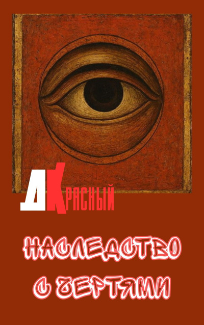 Слушайте бесплатные аудиокниги на русском языке | Audiobukva.com Джаркен Красный – Наследство с чертями