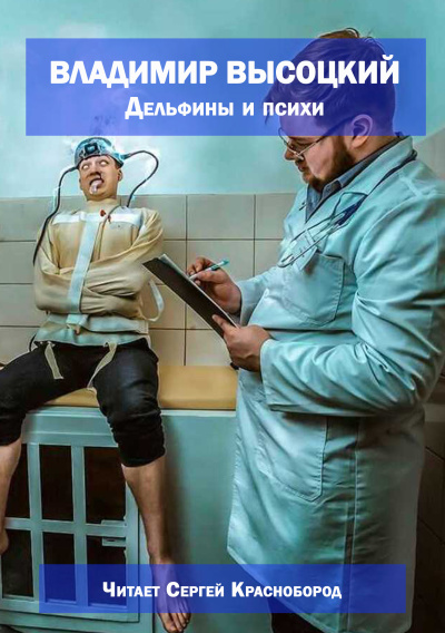 Слушайте бесплатные аудиокниги на русском языке | Audiobukva.com Владимир Высоцкий – Дельфины и психи