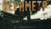 Слушайте бесплатные аудиокниги на русском языке | Audiobukva.com Ozymandia – Периметр