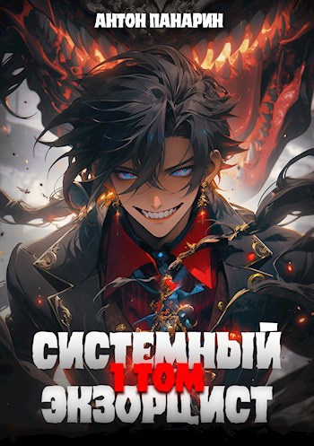 Слушайте бесплатные аудиокниги на русском языке | Audiobukva.com Панарин Антон – Системный Экзорцист. Том 1