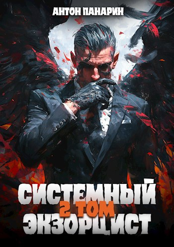 Слушайте бесплатные аудиокниги на русском языке | Audiobukva.com Панарин Антон – Системный Экзорцист. Том 2