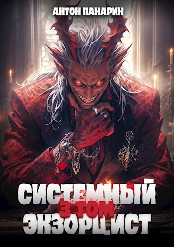 Слушайте бесплатные аудиокниги на русском языке | Audiobukva.com Панарин Антон – Системный Экзорцист. Том 3