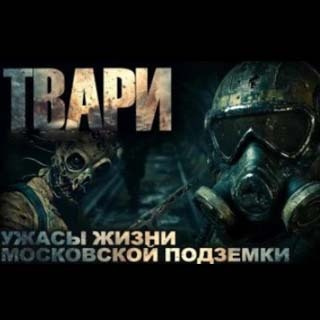 Слушайте бесплатные аудиокниги на русском языке | Audiobukva.com Простаков Артём – Твари
