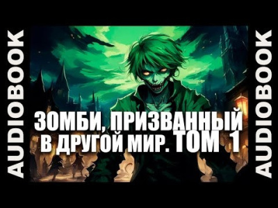 Слушайте бесплатные аудиокниги на русском языке | Audiobukva.com Ча Шао Син – Зомби, призванный в другой мир. Том 1