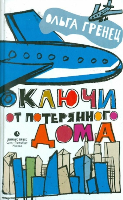 Слушайте бесплатные аудиокниги на русском языке | Audiobukva.com Гренец Ольга – Ключи от потерянного дома