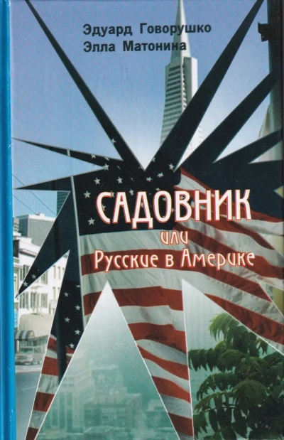 Слушайте бесплатные аудиокниги на русском языке | Audiobukva.com Говорушко Эдуард, Матонина Элла – Садовник
