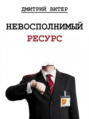 Слушайте бесплатные аудиокниги на русском языке | Audiobukva.com Дмитрий Витер – Невосполнимый ресурс