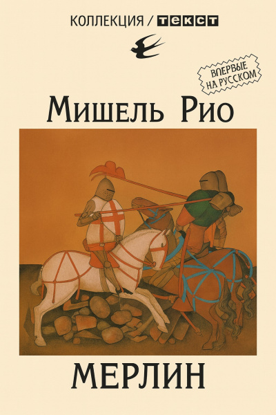 Слушайте бесплатные аудиокниги на русском языке | Audiobukva.com Рио Мишель – Мерлин