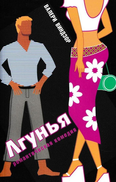 Слушайте бесплатные аудиокниги на русском языке | Audiobukva.com Виндзор Валери – Лгунья