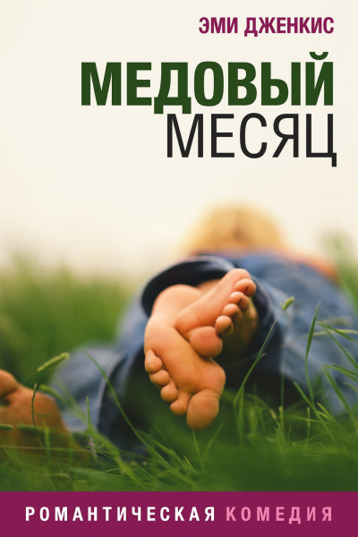 Слушайте бесплатные аудиокниги на русском языке | Audiobukva.com Дженкинс Эми – Медовый месяц
