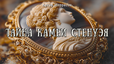 Слушайте бесплатные аудиокниги на русском языке | Audiobukva.com Моррисон Артур – Тайна камеи Стенуэя