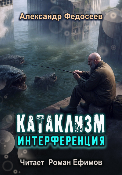 Слушайте бесплатные аудиокниги на русском языке | Audiobukva.com Федосеев Александр – КАТАКЛИЗМ. ИНТЕРФЕРЕНЦИЯ