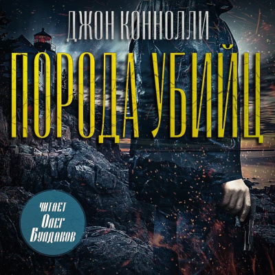 Слушайте бесплатные аудиокниги на русском языке | Audiobukva.com Коннолли Джон – Порода убийц