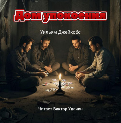 Слушайте бесплатные аудиокниги на русском языке | Audiobukva.com Джейкобс Уильям – Дом упокоения