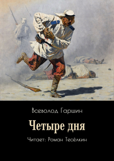 Слушайте бесплатные аудиокниги на русском языке | Audiobukva.com Гаршин Всеволод – Четыре дня