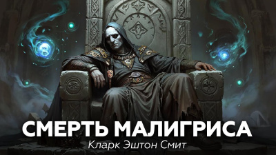 Слушайте бесплатные аудиокниги на русском языке | Audiobukva.com Смит Кларк Эштон – Смерть Малигриса