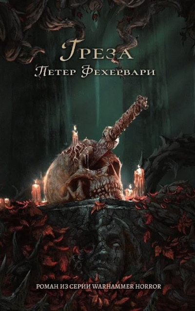 Слушайте бесплатные аудиокниги на русском языке | Audiobukva.com Фехервари Петер – Грёза