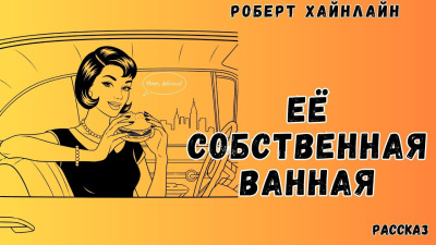 Слушайте бесплатные аудиокниги на русском языке | Audiobukva.com Хайнлайн Роберт – Её собственная ванная