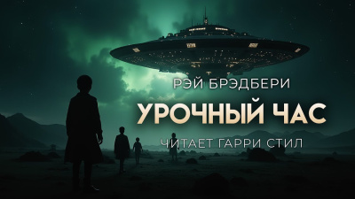 Слушайте бесплатные аудиокниги на русском языке | Audiobukva.com Брэдбери Рэй – Урочный час