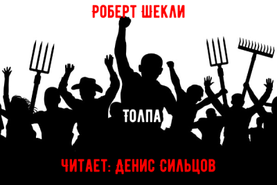 Слушайте бесплатные аудиокниги на русском языке | Audiobukva.com Шекли Роберт – Толпа