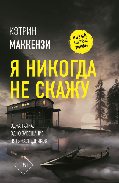Слушайте бесплатные аудиокниги на русском языке | Audiobukva.com Маккензи Кэтрин – Я никогда не скажу
