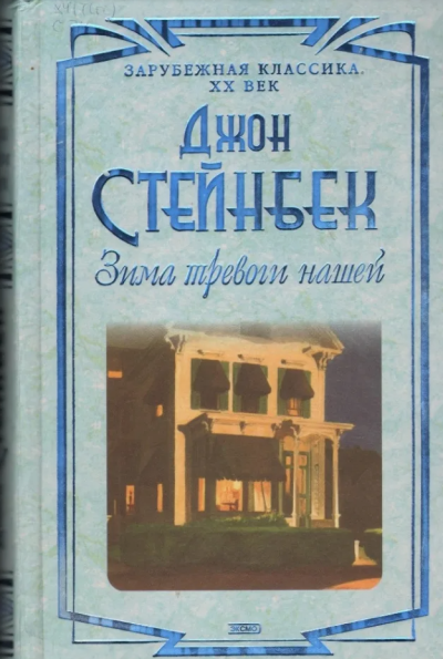 Слушайте бесплатные аудиокниги на русском языке | Audiobukva.com Стейнбек Джон – Зима тревоги нашей