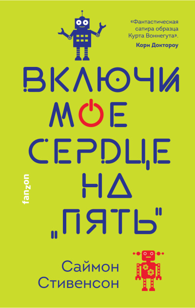 Слушайте бесплатные аудиокниги на русском языке | Audiobukva.com Стивенсон Саймон – Включи мое сердце на «пять»