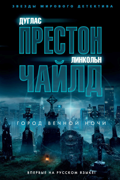 Слушайте бесплатные аудиокниги на русском языке | Audiobukva.com Чайлд Линкольн – Город вечной ночи