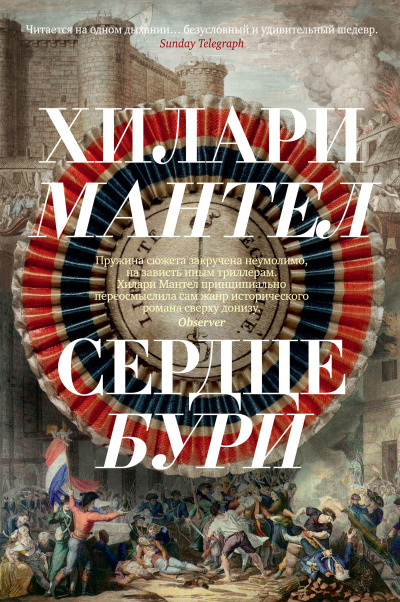 Слушайте бесплатные аудиокниги на русском языке | Audiobukva.com Мантел Хилари – Сердце бури