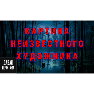 Слушайте бесплатные аудиокниги на русском языке | Audiobukva.com Екатерина Апрельская – Картина неизвестного художника