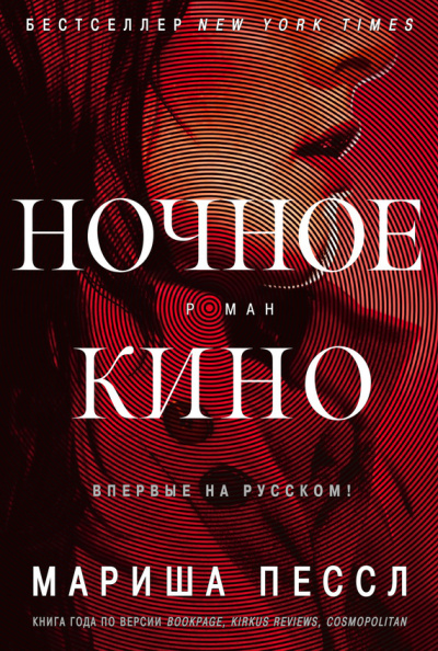 Слушайте бесплатные аудиокниги на русском языке | Audiobukva.com Пессл Мариша – Ночное кино